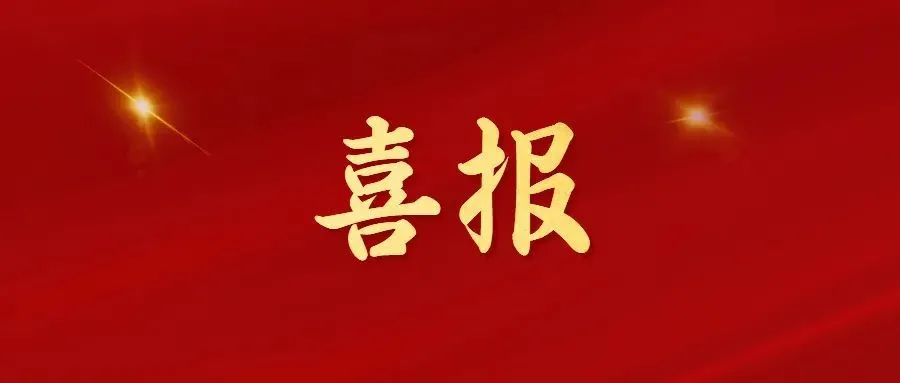 喜報(bào)！常州海圖信息科技股份有限公司榮獲2022年“三新”經(jīng)濟(jì)示范企業(yè)！