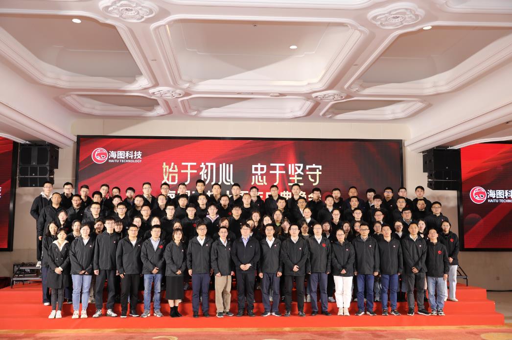 始于初心，忠于使命，海圖科技十周年慶典圓 滿(mǎn)舉行